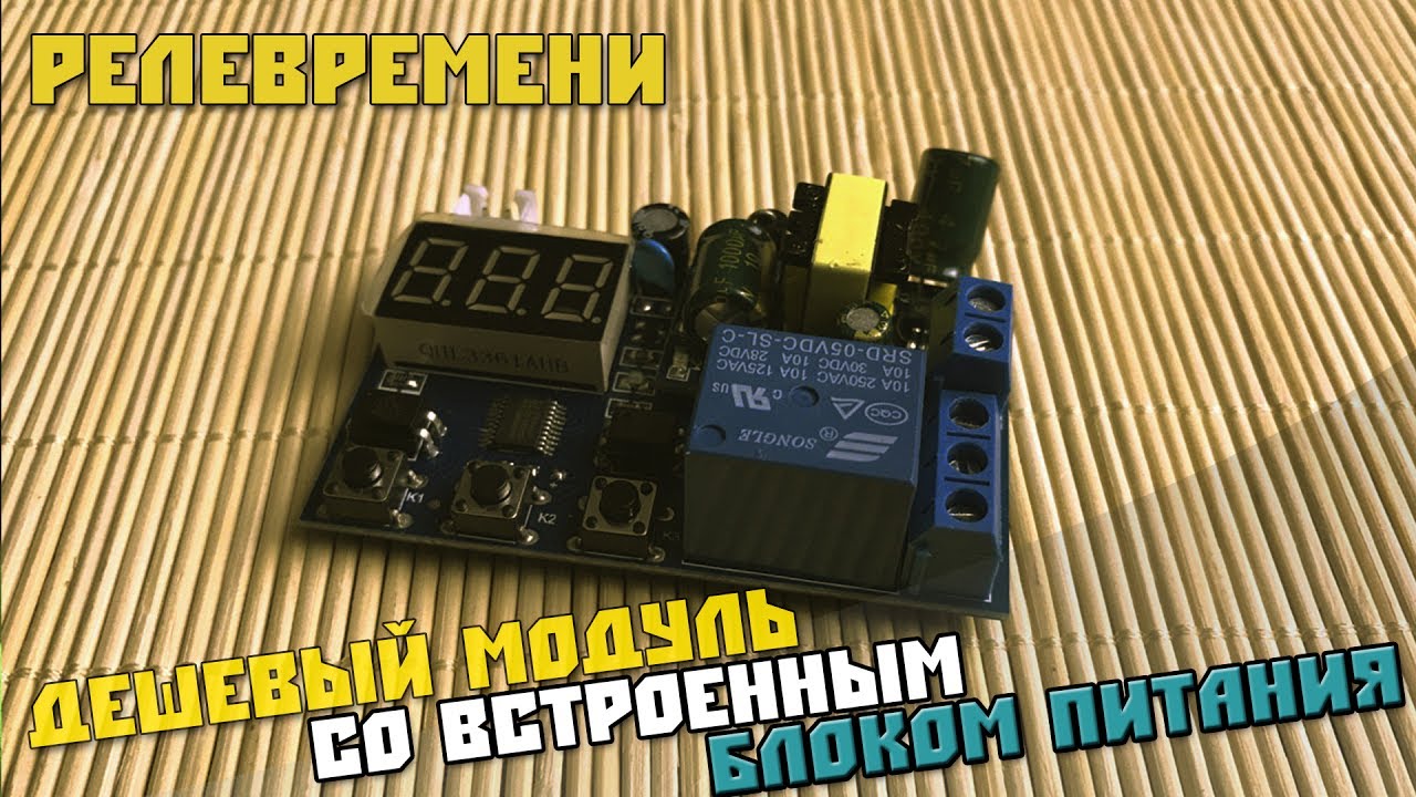 Реле Времени со встроенным блоком питания 220V и режимами