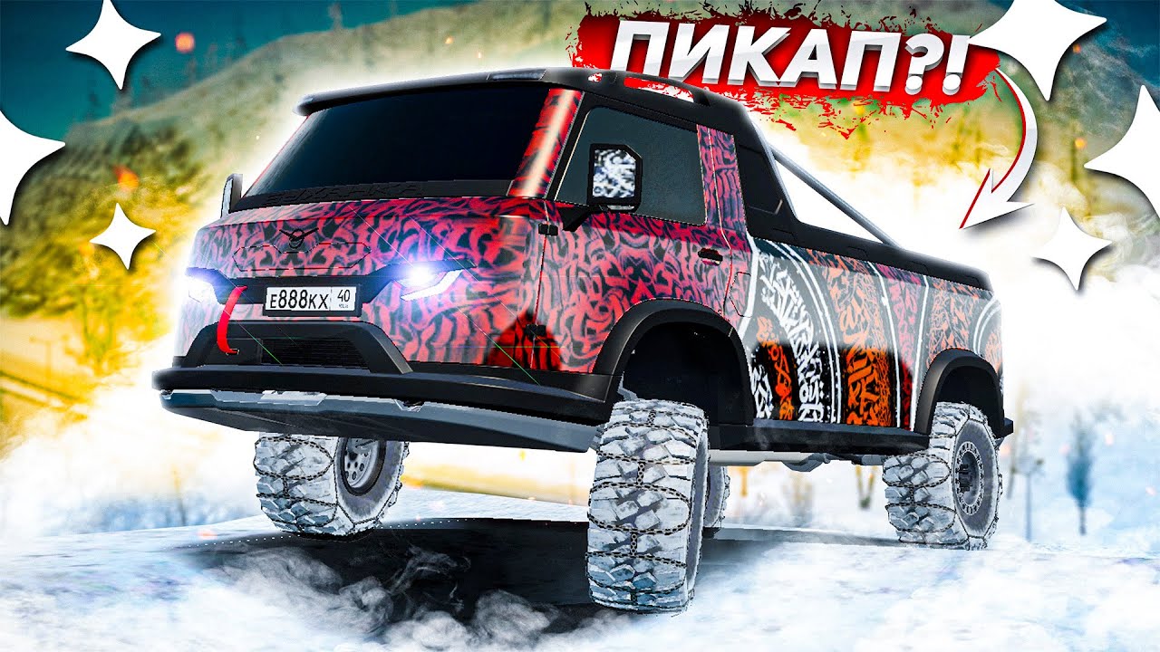 ПИКАПЫЧ - БРАТ БУХАЛЫЧА! ТАКОЙ БУХАНКИ ТЫ ЕЩЁ НЕ ВИДЕЛ! UAZ 452 Концепт Пикап! ( GTA Radmir RP )