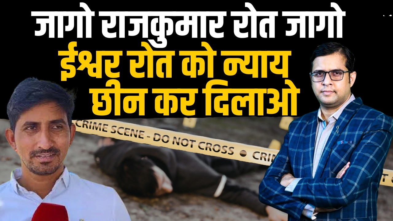 जागो Rajkumar Roat जागो! ईश्वर रोत को न्याय छीन कर दिलाओ | Ishwar Roat | Crime Story | TFI |