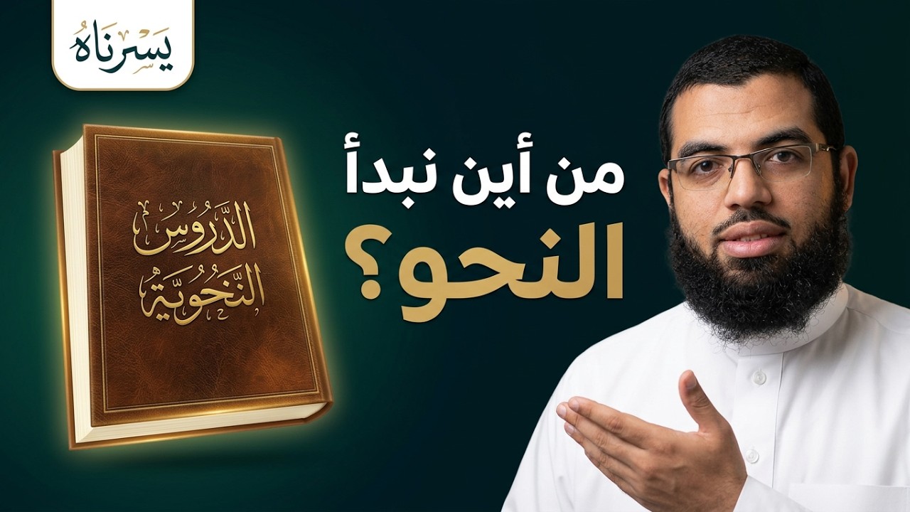 لماذا ندرس النحو؟  ومن أين نبدأ دراسة النحو ؟  وما خطورة الخطأ واللحن في الكلام ؟