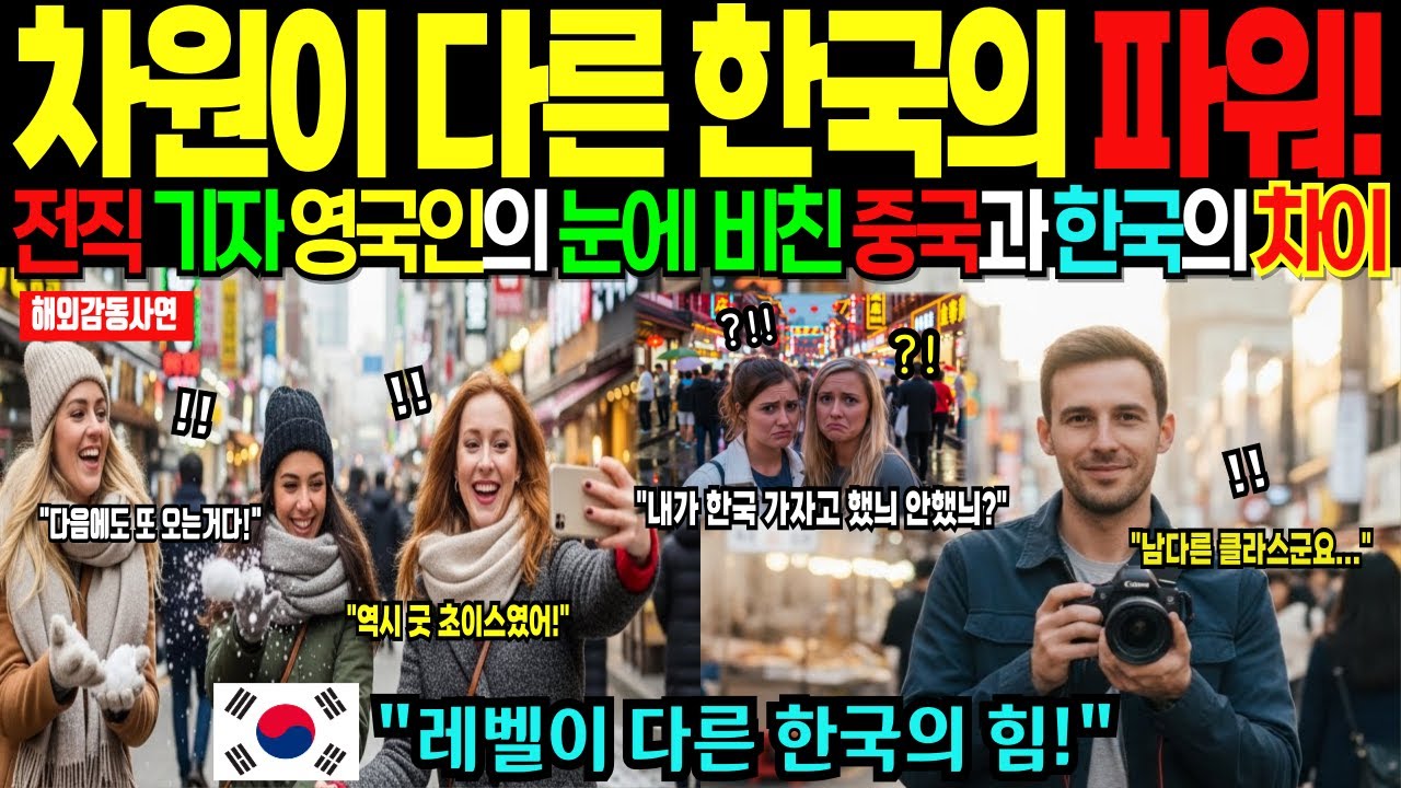 [해외감동사연] 영국인이 바라본 한국과 중국의 차이! 레벨이 다른 한국의 파워에 전 세계가 경악한 충격적인 이유!