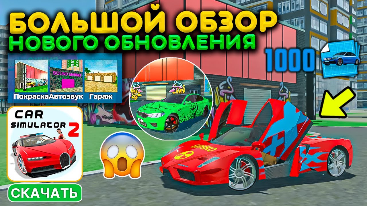 БОЛЬШОЙ ОБЗОР НОВОГО ОБНОВЛЕНИЯ В СИМУЛЯТОР АВТОМОБИЛЯ 2! ПОКРАСКА, 5 МАШИН, АВТОЗВУК И ЧЕРТЕЖИ UPDA