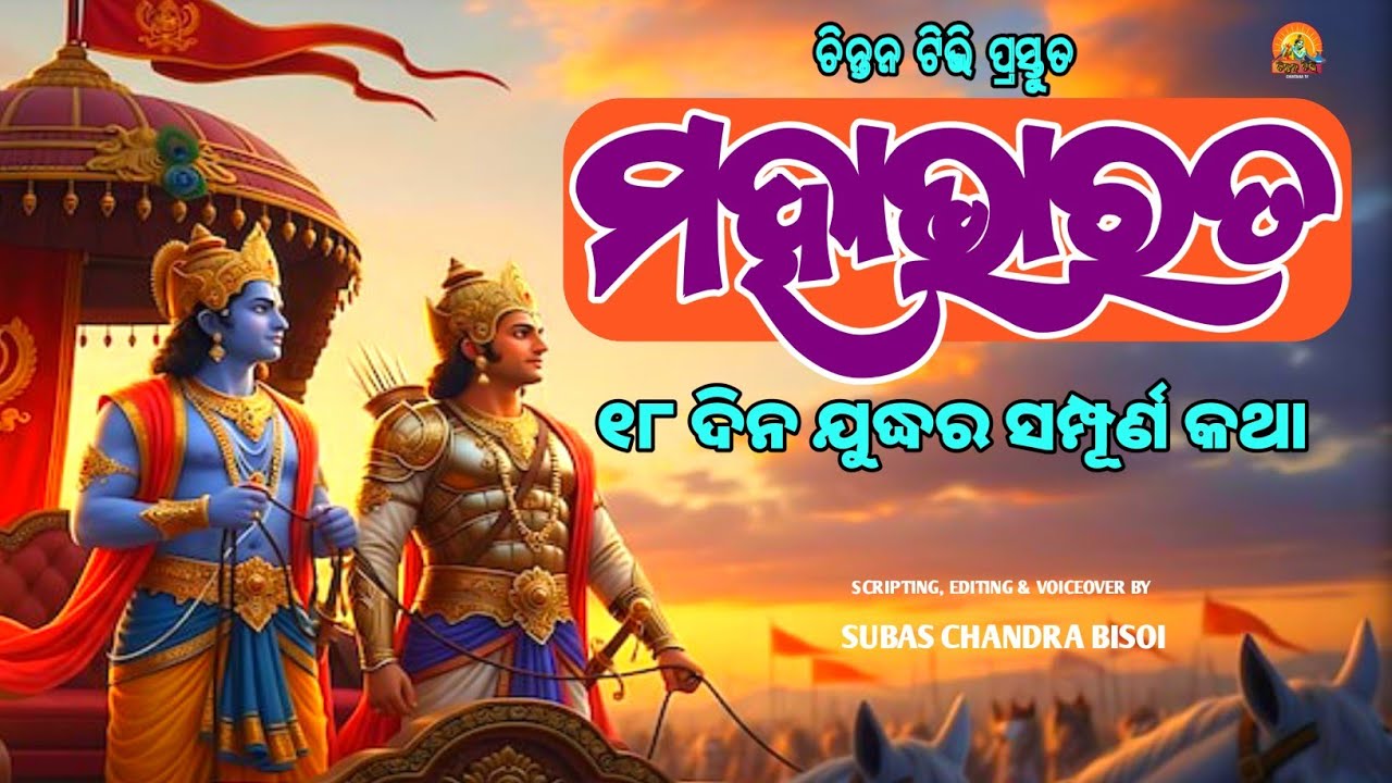 ମହାଭାରତ ଯୁଦ୍ଧର ସେହି ୧୮ ଦିନ | Mahabharat Story in Odia | CHINTANA TV 