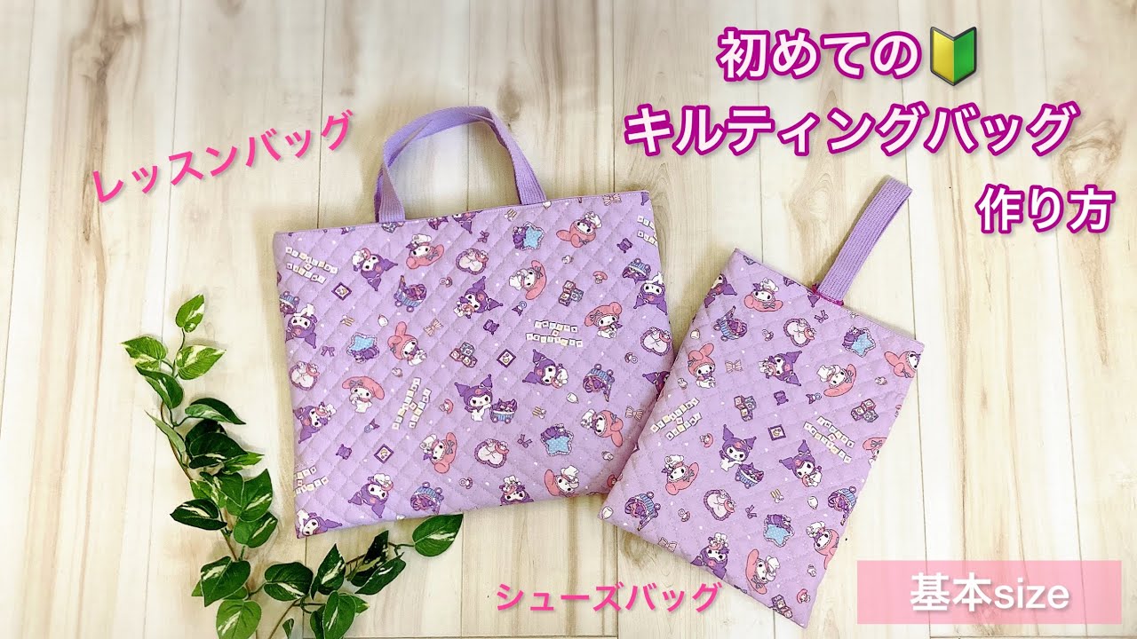 初めての入園入学グッズ【レッスンバッグとシューズバッグ】の作り方✨初心者向けです♪パターン作成、必要な生地の長さも教えます♡
