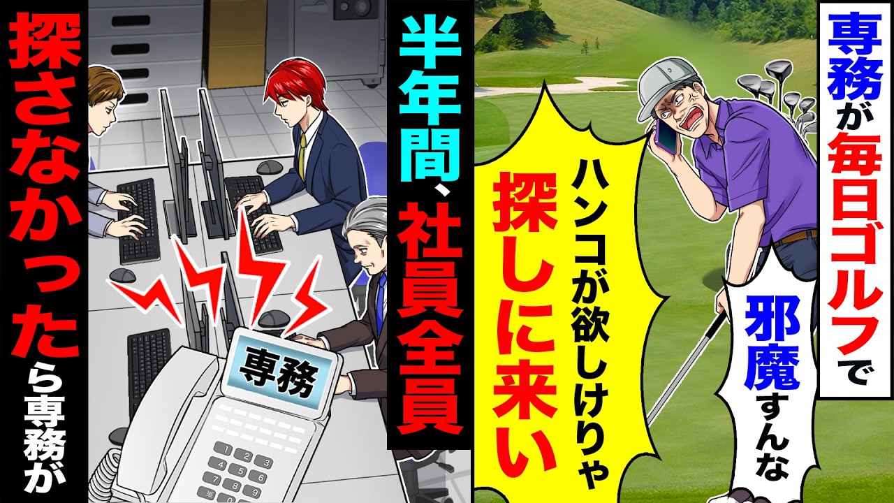 【スカッと】専務が毎日ゴルフで「邪魔すんなwハンコが欲しけりゃ探しに来いw」→半年間、社員全員誰も探さなかったら専務が…【漫画】【アニメ】【スカッとする話】【2ch】