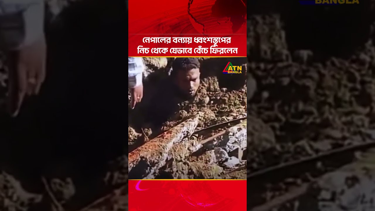 নেপালের বন্যায় ধ্বংশ/স্তূ/পের নিচ থেকে যেভাবে বেঁ/চে ফিরলেন | Nepal | ATN Bangla News