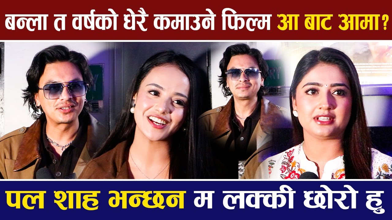आ बाट आमा बन्ला त वर्षको धेरै कमाउने फिल्म? Paul Shah भन्छन म लक्की छोरो हुँ  |