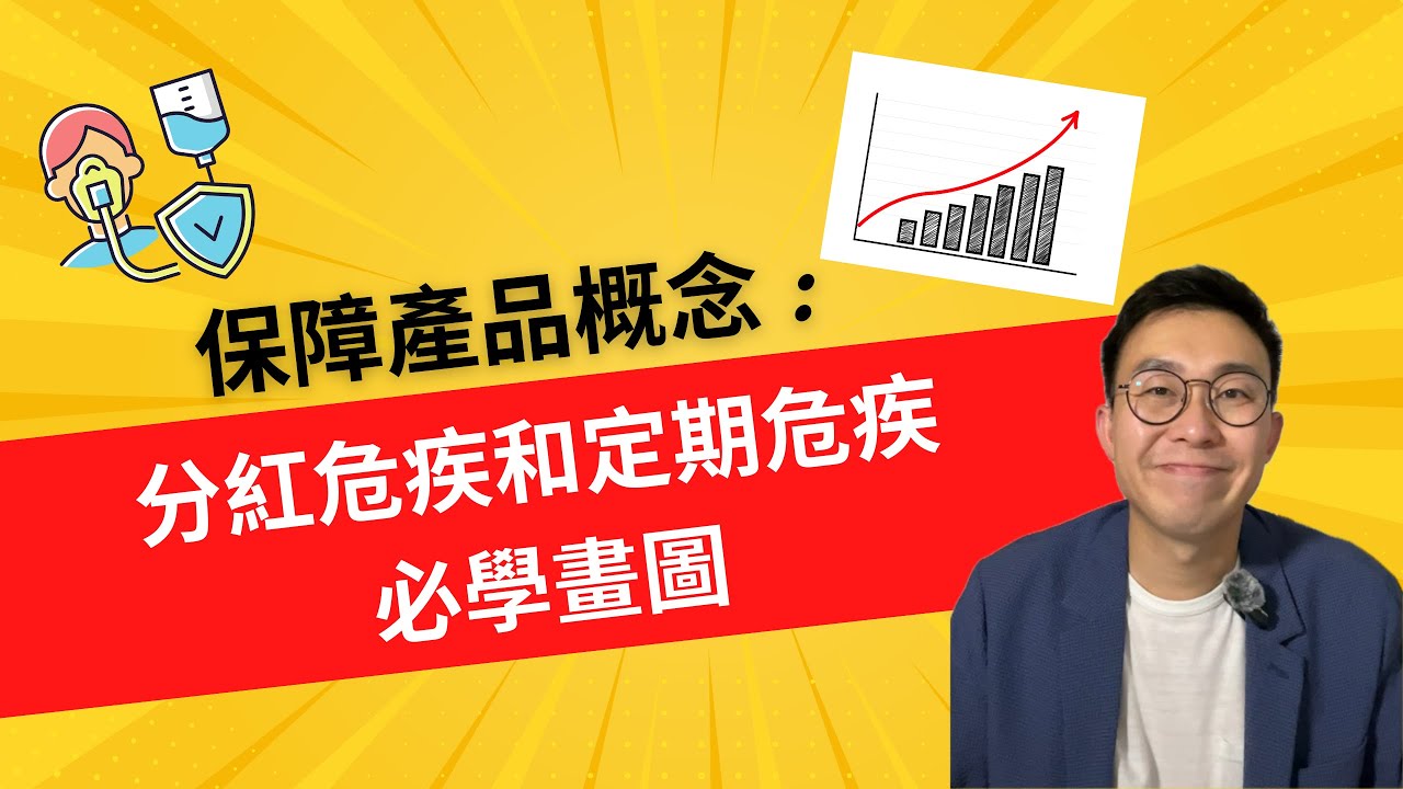 Video 2: 保障產品概念 - 分紅危疾和定期危疾必學畫圖
