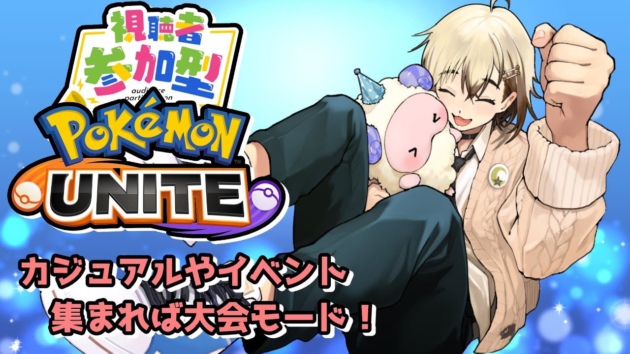 【ポケモンユナイト】カジュアルやりながら人が集まれば大会モード！！みんなで楽しも～✨