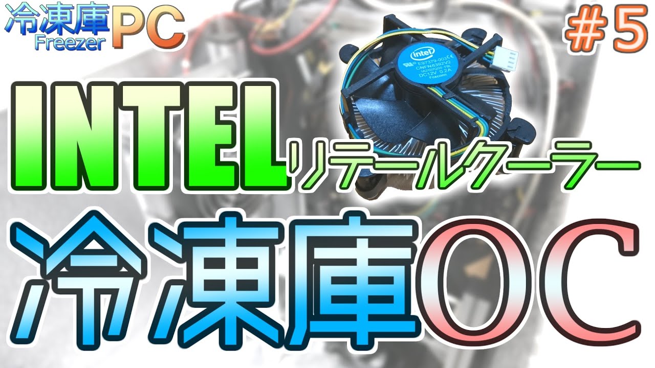 #5【冷凍庫PC】リテールクーラーで冷凍庫オーバークロック 本編　FreezerPC