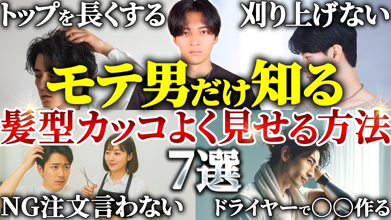 【垢抜けヘア】美容師も教えないカッコよくなる髪型テク7選