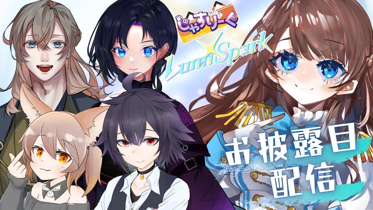 【#じゃすりーぐ】第4期じゃすりーぐ LumiSpark お披露目配信【#るみすぱ】