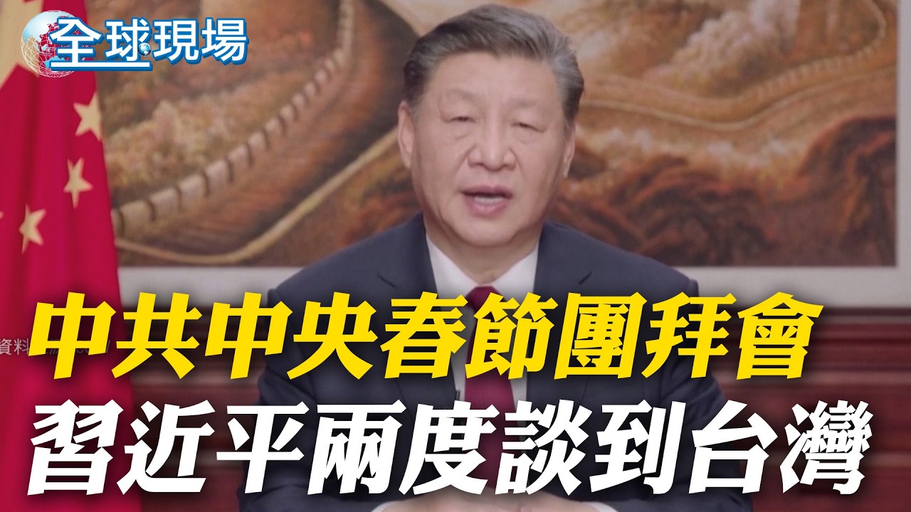 中共中央春節團拜會 習近平兩度談到台灣｜王毅慕安會中國專場挑戰川普 倡議