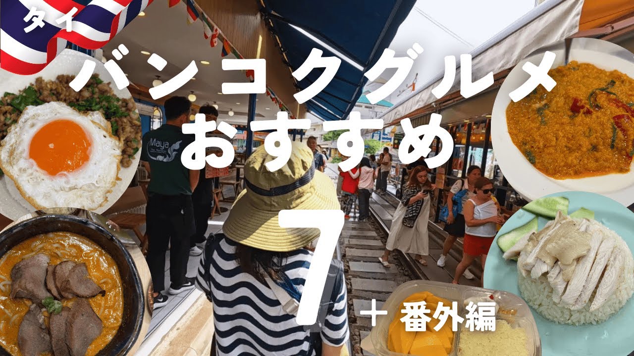 【保存版】初バンコクで絶対食べたい！実際に食べてよかったグルメ7選