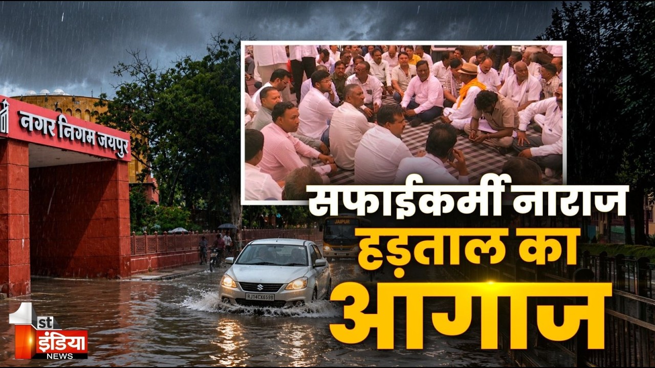क्या कचरे के संकट का सामना करेगा Jaipur ? सफाई कर्मचारियों ने खोला आंदोलन का मोर्चा | Exclusive