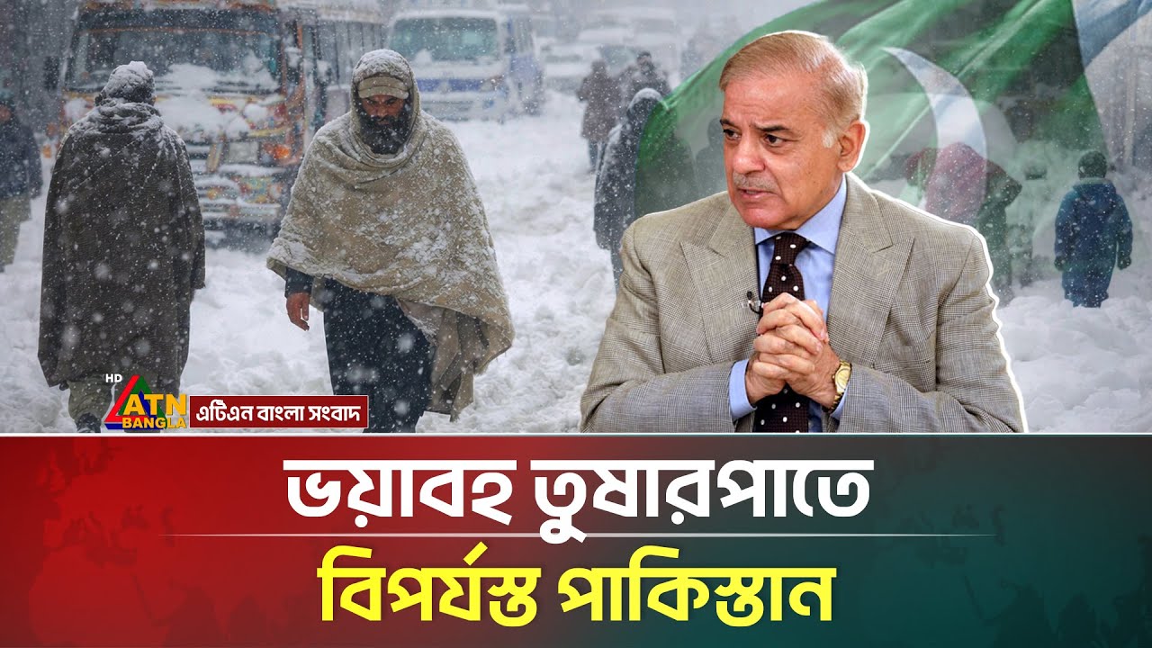 ভয়াবহ তুষারপাতে পাকিস্তানের জনজীবন হুমকির মুখে | Pakistan Snowfall | ATN Bangla News