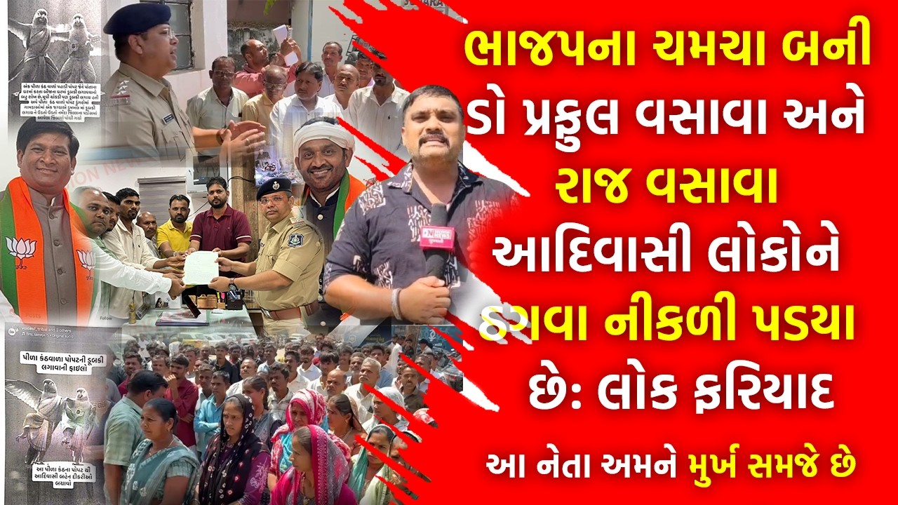 ડો. પ્રફુલ વસાવા અને રાજ વસાવા વિરુદ્ધ આદિવાસીઓ ડેડીયાપાડા પોલીસ સ્ટેશનમાં ધસી આવ્યા..શું છે મામલો