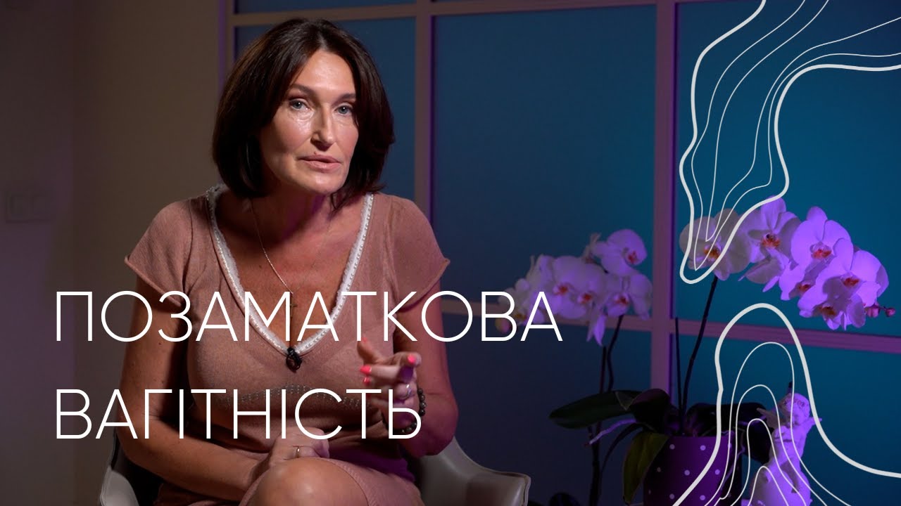 Позаматкова вагітність | Людмила Шупенюк