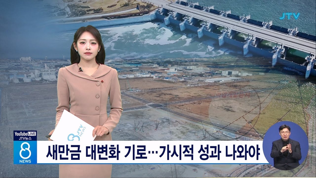 새만금 대변화 기로...가시적 성과 나와야