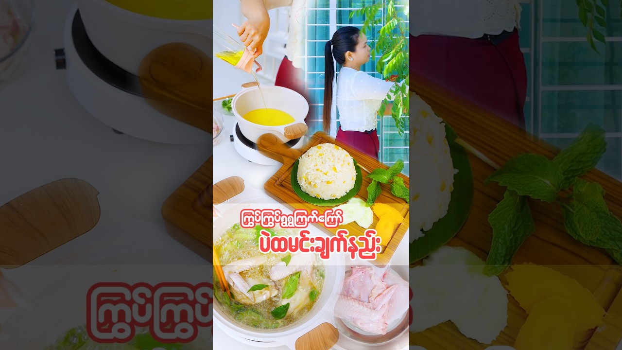 ကြွပ်ကြွပ်ရွရွကြက်ကြော်လေးကို ပဲထမင်းနဲ့ချက်နည်း