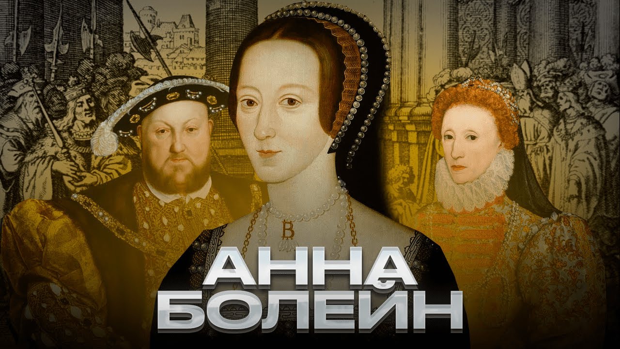 Анна Болейн — взлет и падение