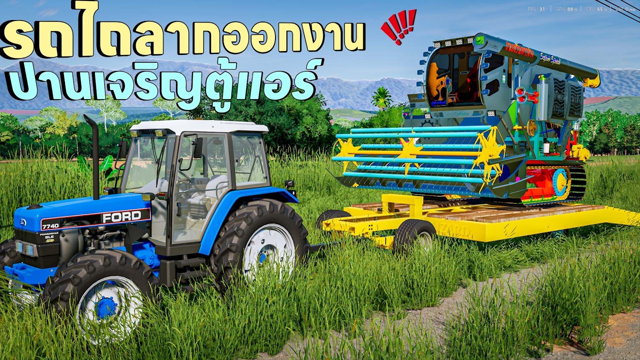 รถไถฟอร์ดโชว์เครื่อง ลากรถเกี่ยวข้าวปานเจริญการช่าง เกี่ยวข้าวนาปรัง ท่อลั่นๆ | Farming Simulator 22