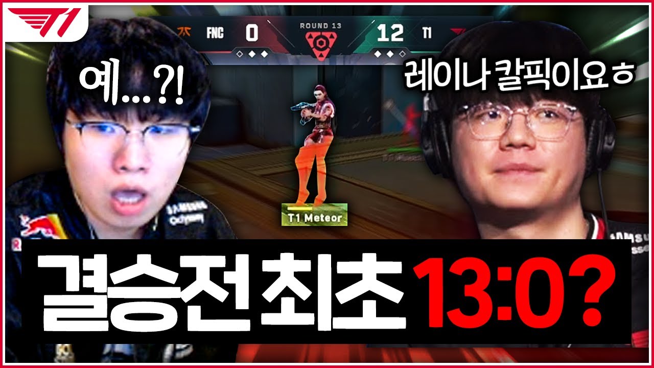 욕 뒤지게 먹었던 조합을 또 꺼낸다고...!? 어 근데... 예...?ㅋㅋㅋㅋㅋ [T1 vs FNC]