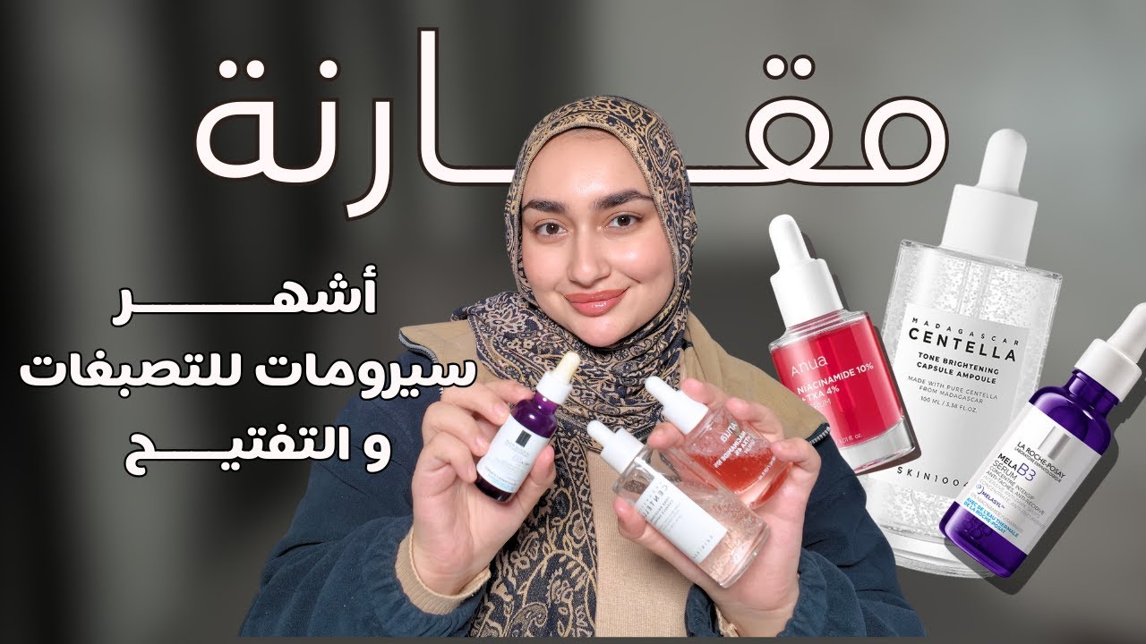 مقارنة مابين أشهر سيرومات للتصبغات و التفتيح و توحيد لون البشرة