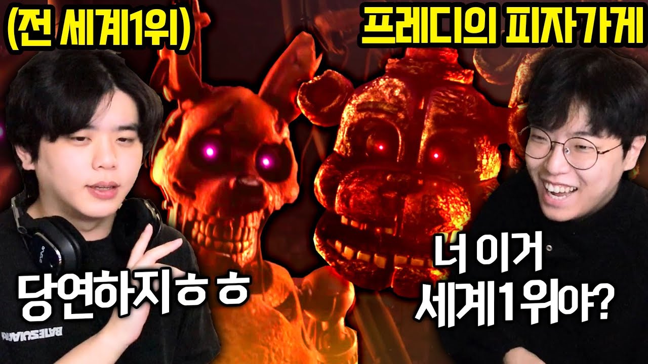 프레디 전세계 1위였던 남자