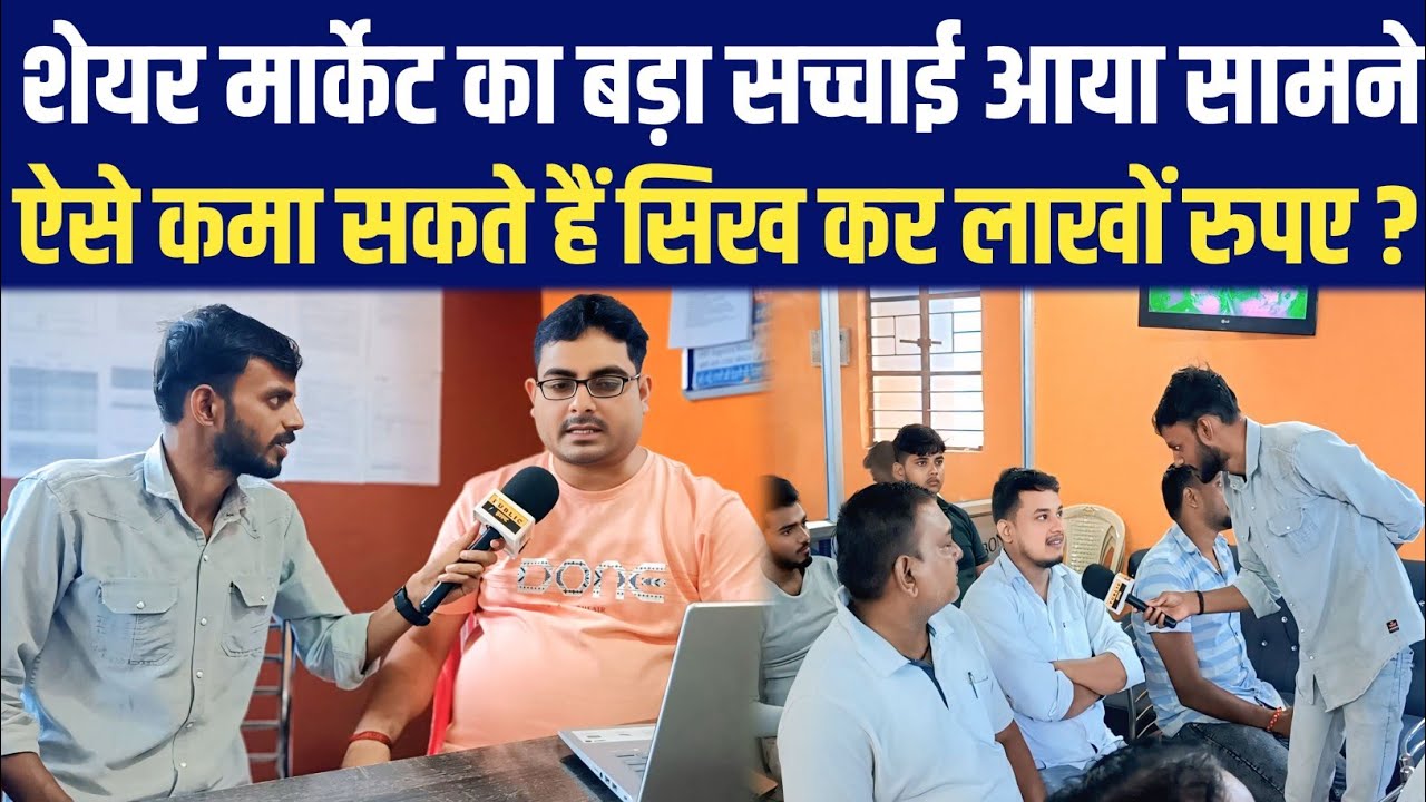 Share Market का बड़ा सच्चाई आया सामने, ऐसे कमा सकते हैं सिख कर लाखों रुपए || Live Trading Market