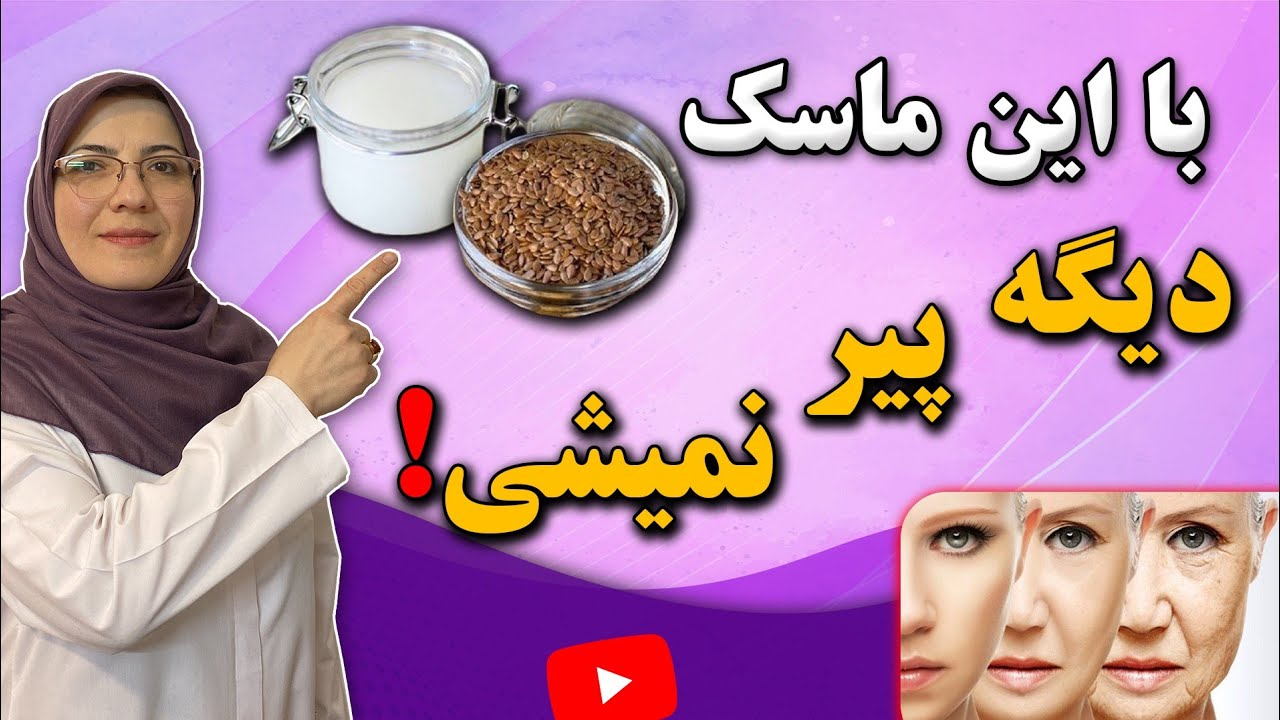 این ماسک را در خانه درست کنید و بزنید تا 10 سال جوانتر به نظر برسید! | بوتاکس طبیعی پوست صورت