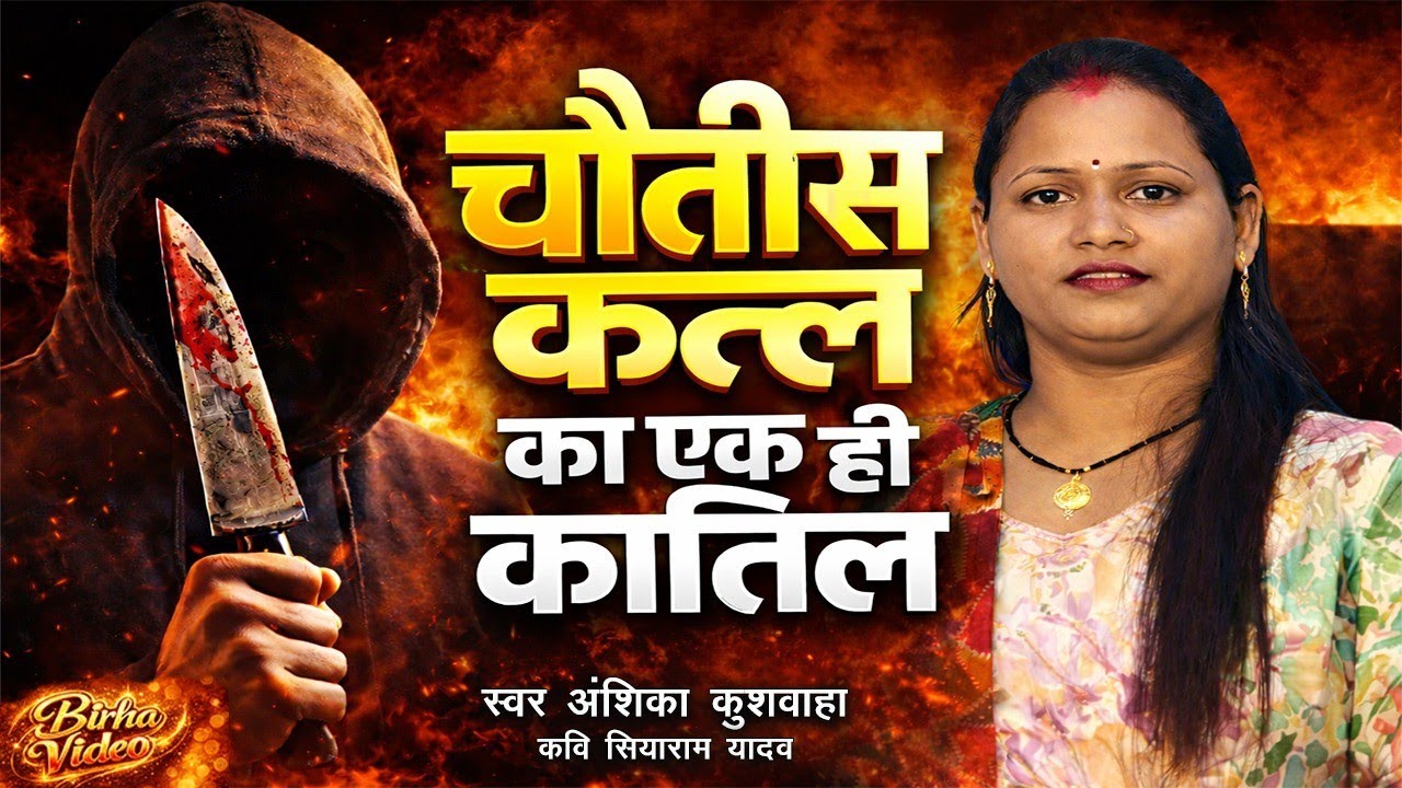 चौतीस कत्ल का एक ही कातिल - अंशिका कुशवाहा | Anshika Birha World | Hd Video Birha | सच्ची घटना बिरहा
