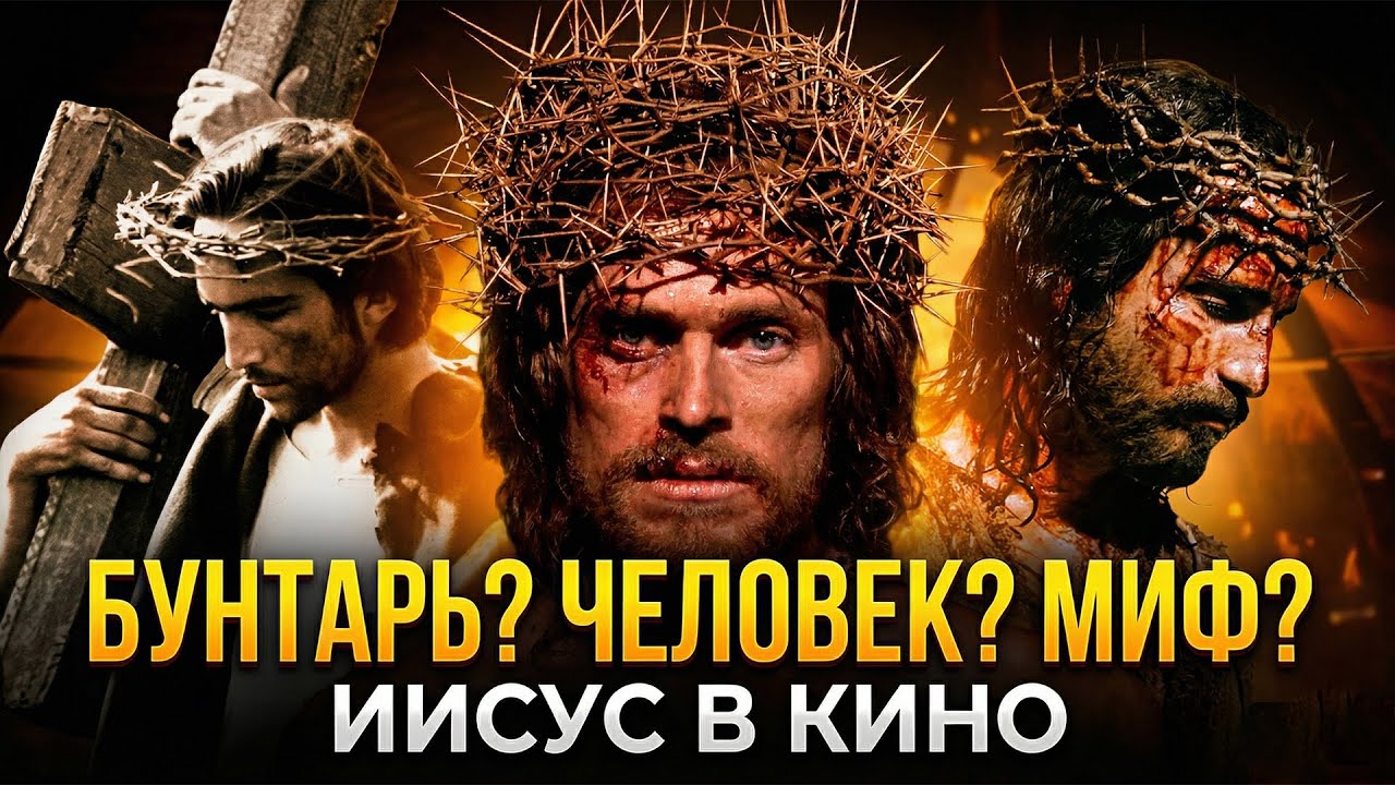 Образ Иисуса в кино: от «Царя царей» до «Страстей Христовых»