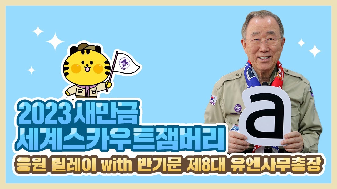 🌐 반기문 유엔사무총장(제8대)│새로운 시대의 주인은 청소년