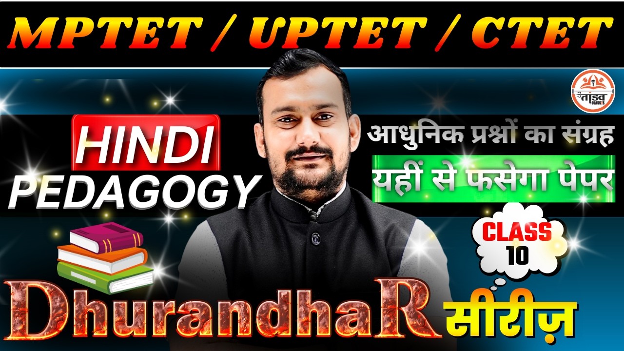 🎯 MPTET/UPTET/CTET | घुरंधर सीरीज़ 09 | Hindi Pedagogy | आधुनिक प्रश्नों का संग्रह | Hindi Class