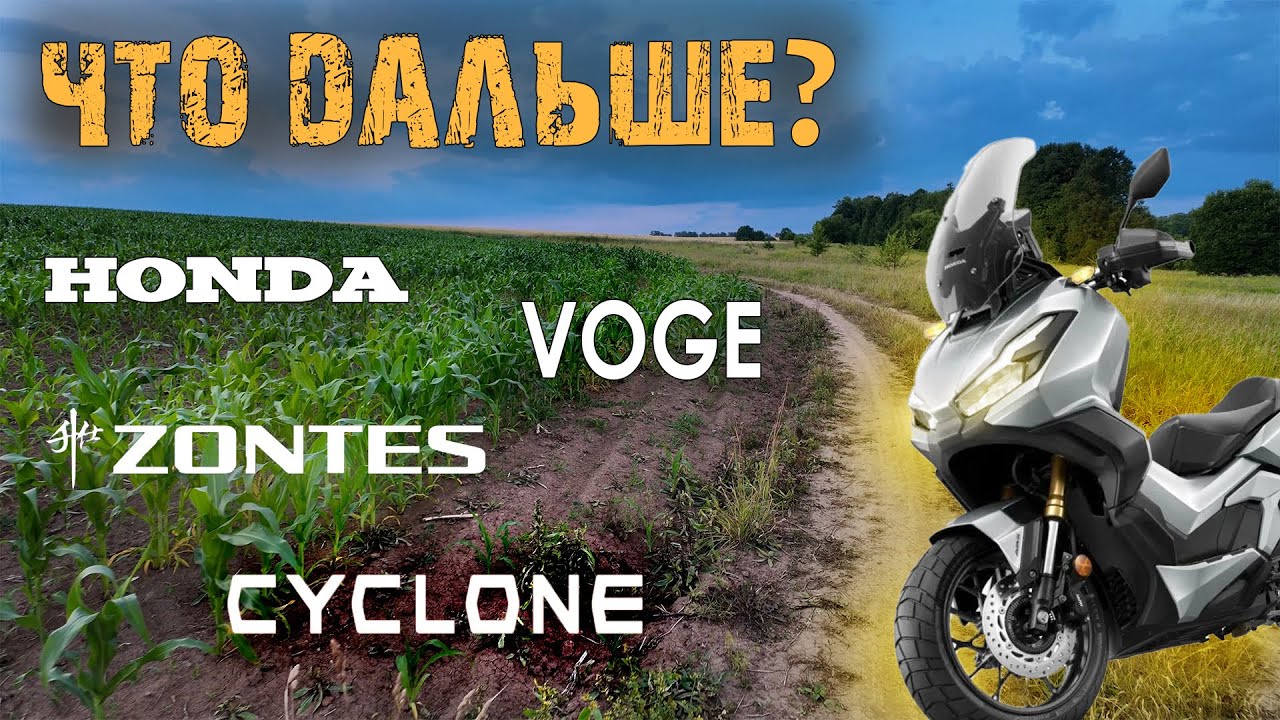 Перспективы Honda PCX. Что выбрать? Honda Forza 350, ADV350, Zontes 350E, Voge SR4 Max, Cyclone RT3S