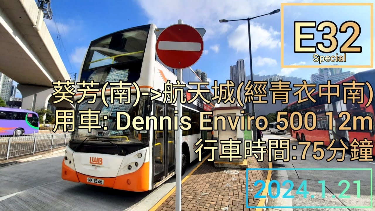 龍運E32線 | 葵芳南往航天城(經青衣中南) | Dennis Enviro 500 12m | LWB route E32 from Kwai Fong South to Sky City