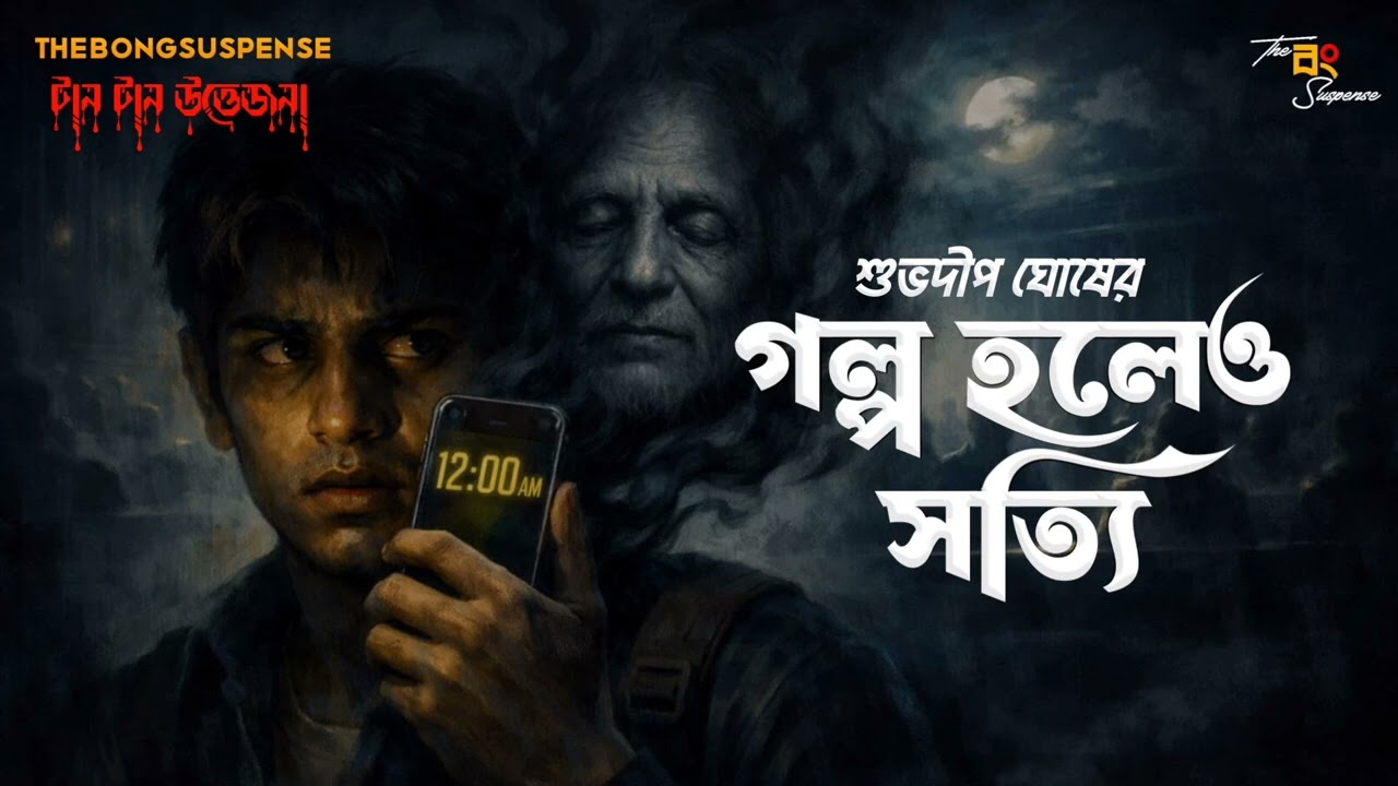 #Thebongsuspense | Golpo Holeo Sotyi |গল্প হলেও সত্যি | Subhodip Ghosh | #HorrorStory