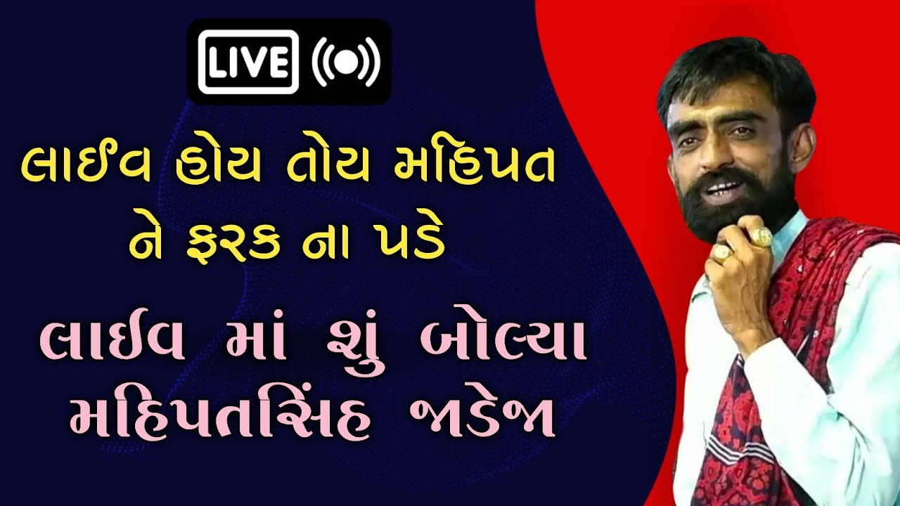 લાઈવ હોય તોય મહિપત ને ફરક ના પડે - લાઈવ માં શું બોલ્યા મહિપતસિંહ જાડેજા 