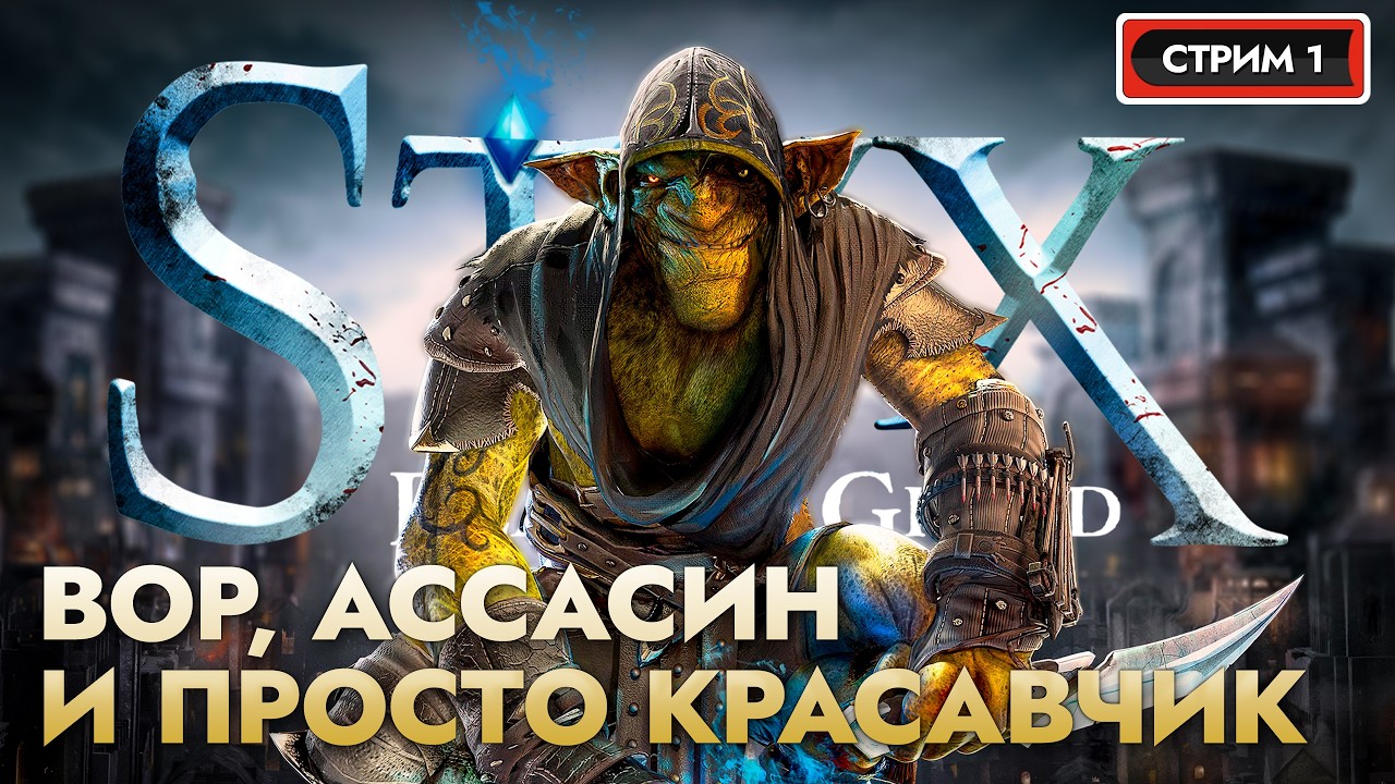 STYX: Blades of Greed НА ХАРДКОРЕ - Кровожадный гоблин | Прохождение #1