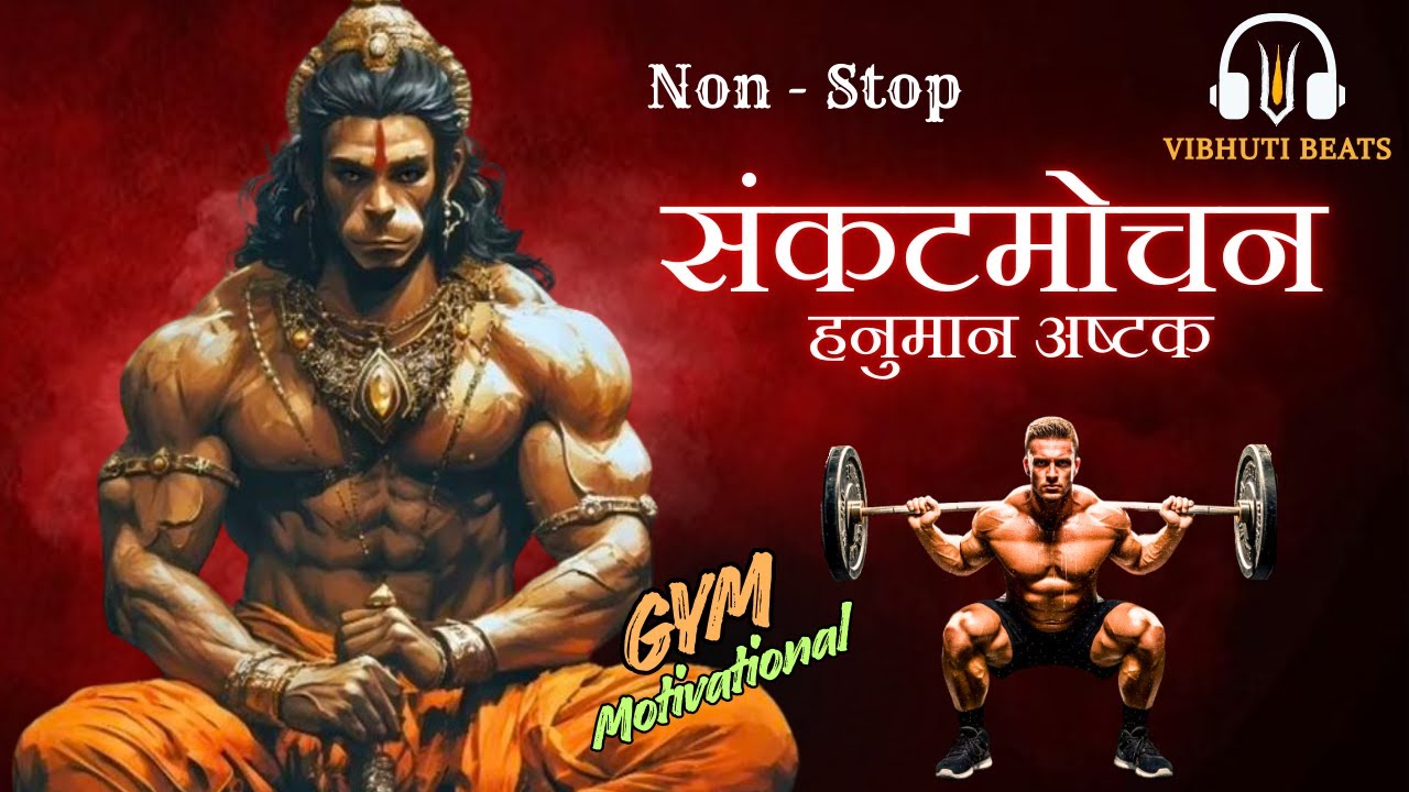 LIVE 🕉️ संकटमोचन हनुमानाष्टक (Hanuman Ashtak) |  HEAVY BASS | Gym Motivation & Divine Strength 💪