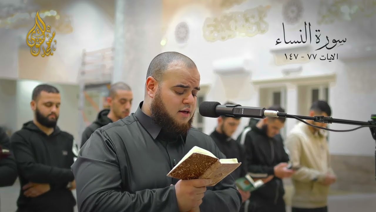 تراويح رمضان 1447 | سورة النساء الآيات 77-147 | مهدي قاسم
