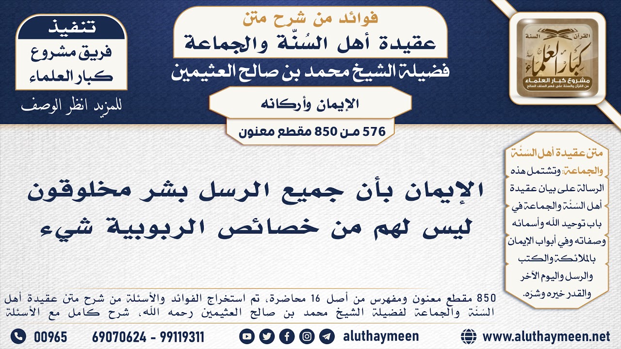 [576 -850] الإيمان بأن جميع الرسل بشر مخلوقون ليس لهم من خصائص الربوبية شيء - الشيخ محمد العثيمين