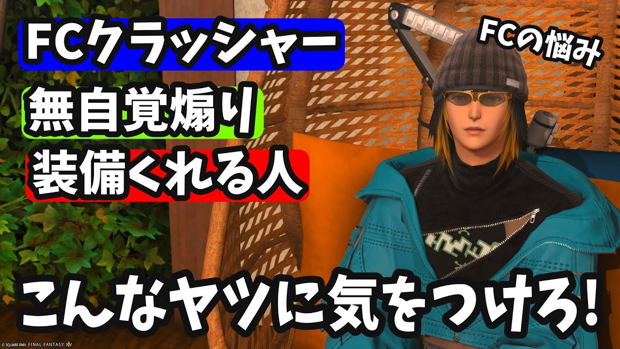 FCで装備くれる人or注意する人に挟まれた！FCの悩みまとめ