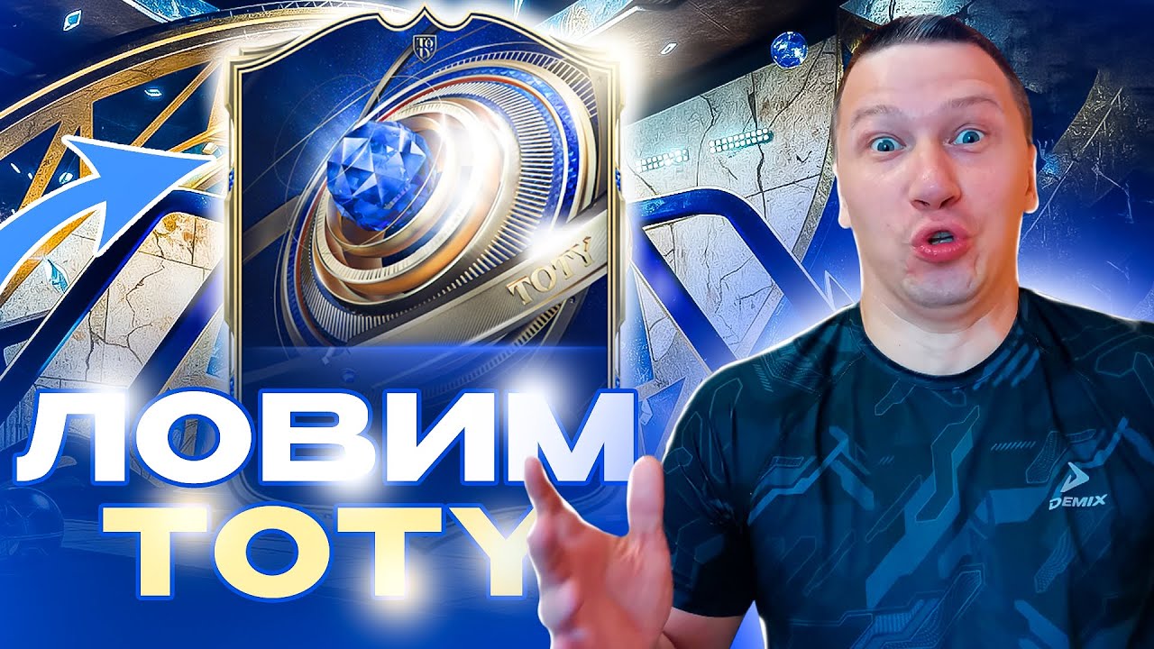 ЛОВИМ TOTY | НАГРАДЫ ЗА ЭЛИТНЫЙ ДИВ + 8 ПОБЕДНЫХ ДРАФТОВ | FC 26 PS 5