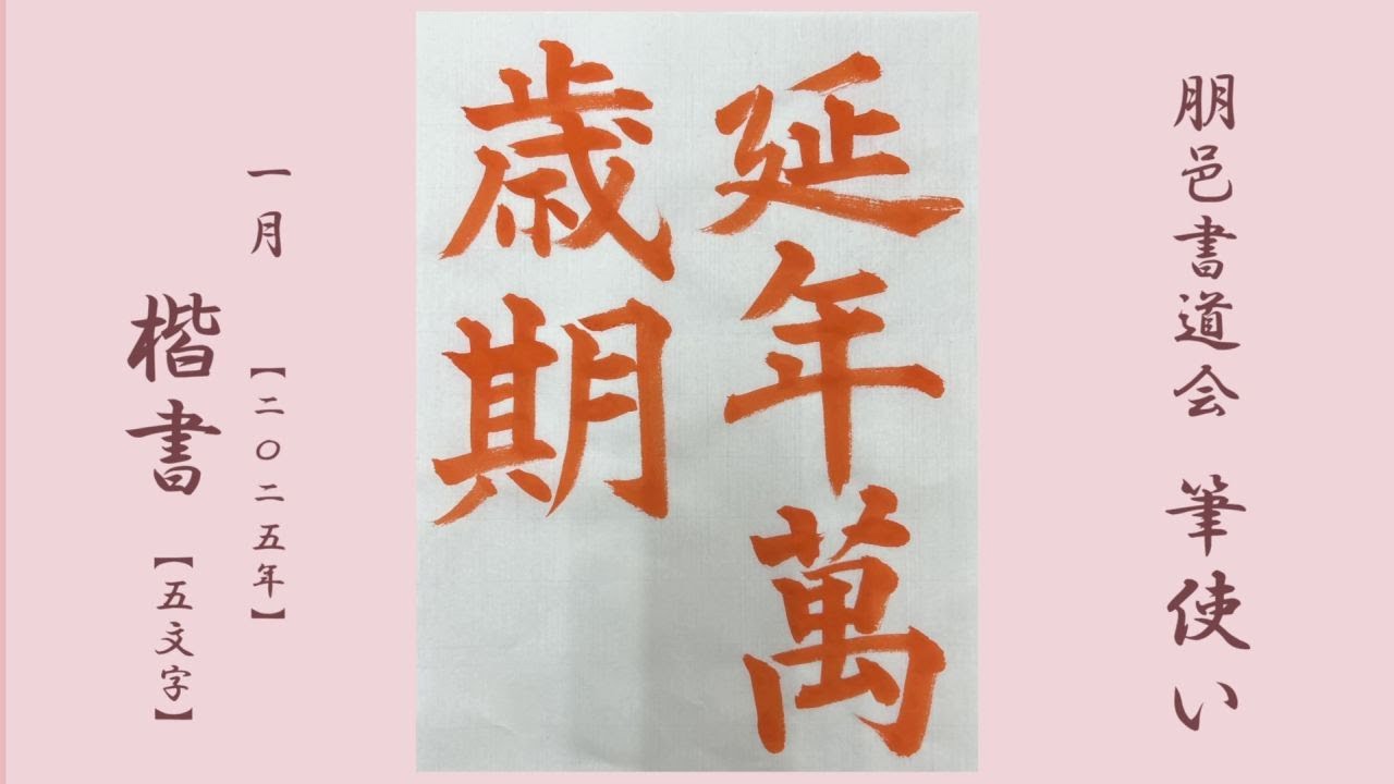 朋邑書道会 筆使い - 2025年1月号 楷書(5文字)