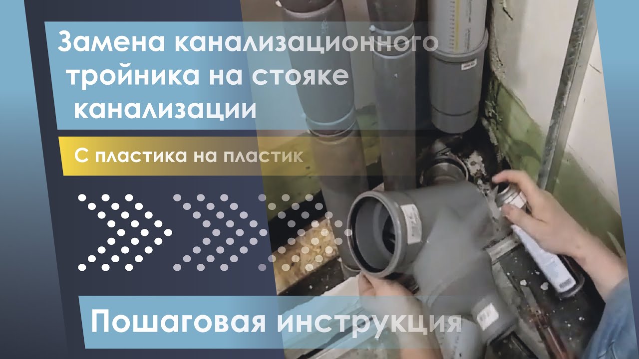 Замена канализационного тройника (крестовины) стояка канализации. Пошаговая инструкция.