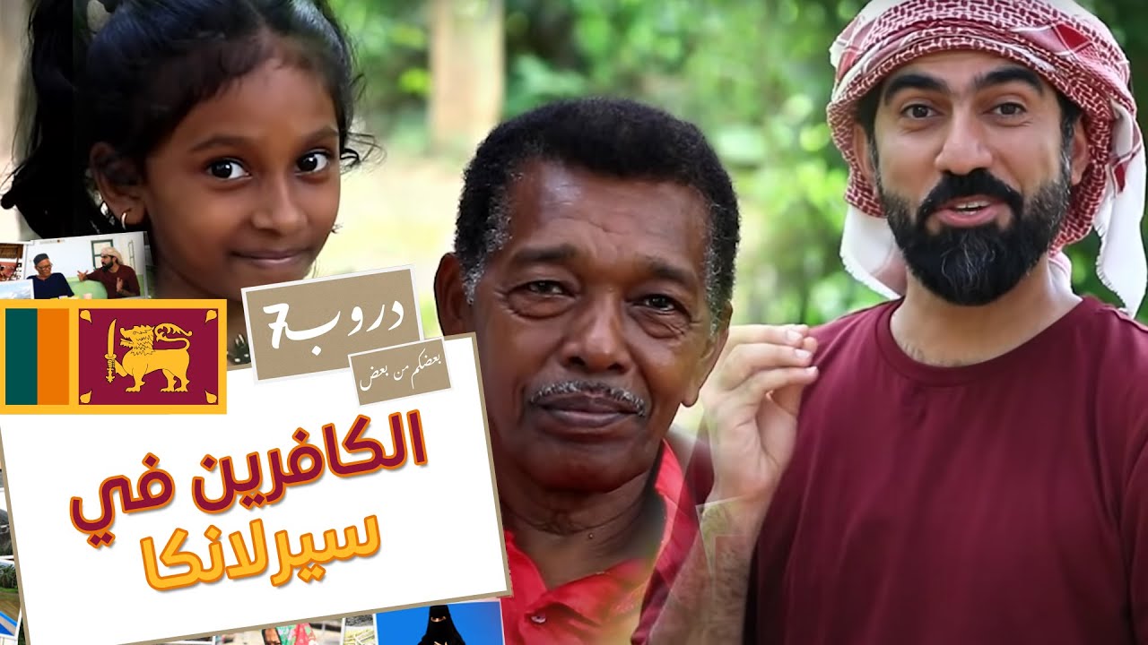 دروب 7 | الكافرين في سيرلانكا