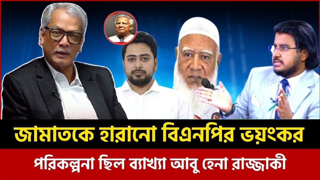 জামাতকে হারানোর মস্তারমাইন্ড কে? গোপন খবর ফাঁস করল আবু হেনা রাজ্জাকী|abu hena razzaki talkshow