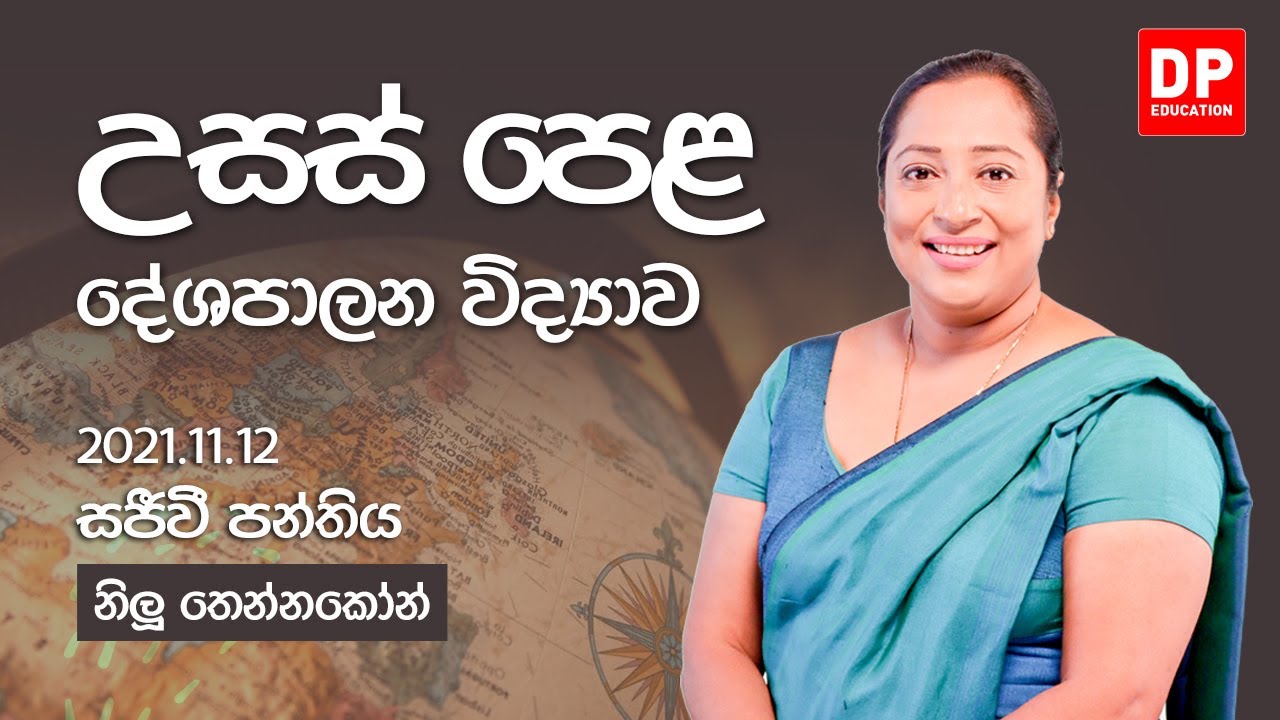 🔴 LIVE CLASS | 2021 අ.පො.ස උසස් පෙළ ඉලක්ක කර ගත් දේශපාලන විද්‍යාව සජීවි පන්තිය | 2021.11.12